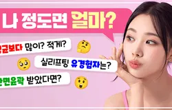 실리프팅, 나 정도면 얼마 들까? - 파워콘텐츠